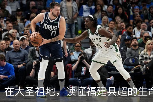 在大圣祖地，读懂福建县超的生命力