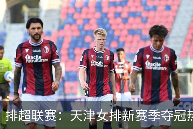 排超联赛：天津女排新赛季夺冠热门，江苏、北京、上海冲击四强！