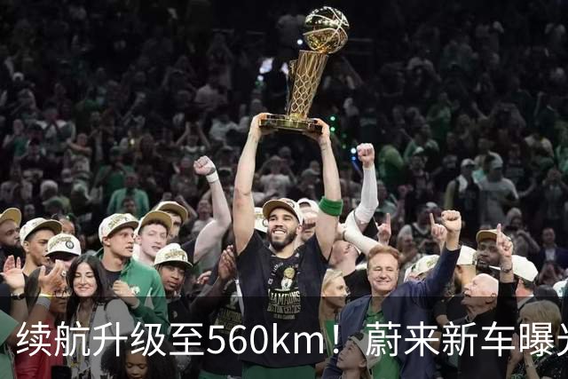 续航升级至560km！蔚来新车曝光：10月23日上市
